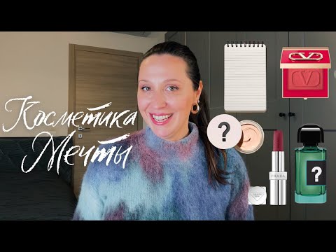 Видео: Косметика мечты. Мой wish list покупок. Уход, декоративная косметика, духи
