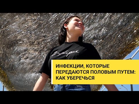 Видео: Инфекции, которые передаются половым путем: как уберечься?