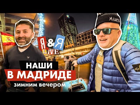 Видео: Я&Я live#7 Наши в Мадриде – зимним вечером