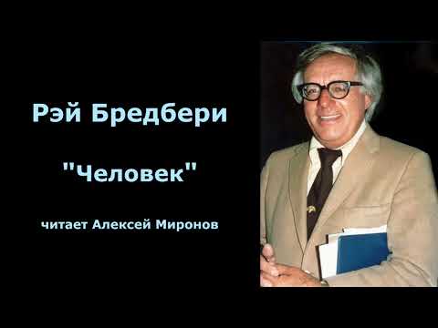 Видео: Рэй Бредбери "Человек"