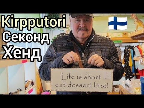 Видео: Как продать Б/У вещи, которые вам больше не нужны? Секонд Хенд в Финляндии. Сколько стоит место?