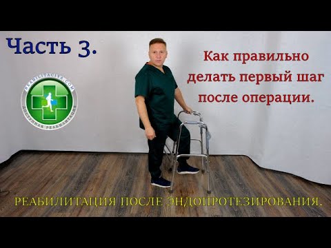 Видео: Реабилитация после эндопротезирования тазобедренного сустава. Как правильно начинать ходить. Часть 3