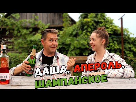 Видео: Даша, апероль и шампанское :)