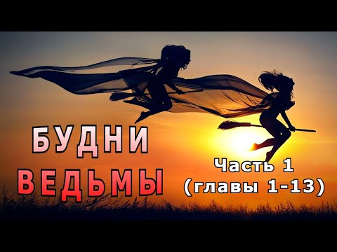 Видео: "Будни ведьмы. Хроника событий".