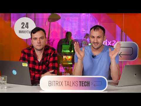 Видео: Bitrix Talks TECH. Смарт-процессы