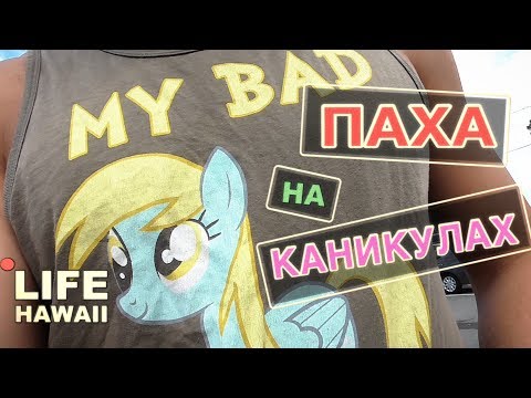 Видео: [ПростаяАмерика] - ПАХА на каникулах (волны и планы на кемпинг)