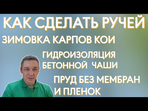 Видео: Как сделать ручей. Зимовка карпов кои. Гидроизоляция бетонной чаши. пруд без мембран и пленок.