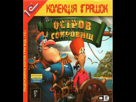Видео: Кто озвучивал Остров Сокровищ (2005)