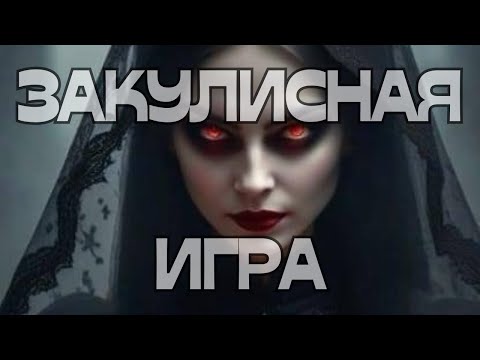 Видео: 🚨ЗАКУЛИСНАЯ ИГРА🧐👣🧟‍♀️