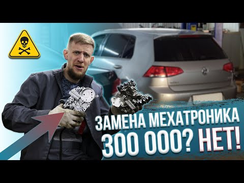 Видео: Ремонт мехатроника DSG! Что такое мехатроник? Стоимость ремонта вас удивит!