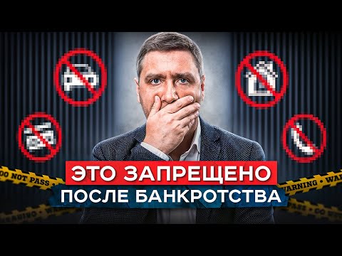 Видео: Не делайте это после банкротства, чтобы за 3 месяца восстановить кредитную историю и доверие банков