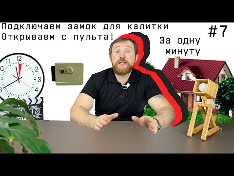 Видео: Электромеханический замок для калитки: Простое руководство по подключению к комплекту «Дача»