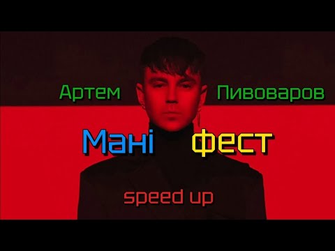 Видео: @PivovarovMusic - Маніфест (speed up)