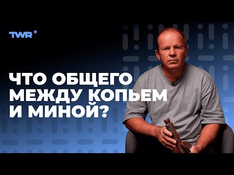 Видео: Что общего между копьем и миной? | Александр Чмут