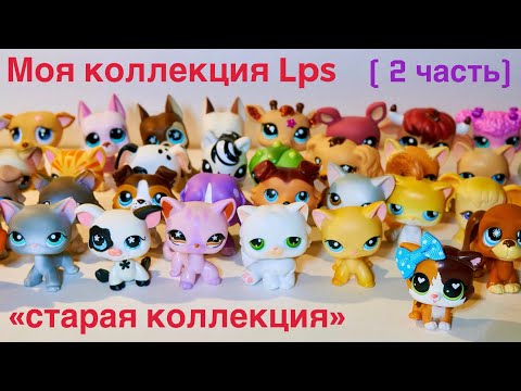 Видео: LPS ВСЯ МОЯ КОЛЛЕКЦИЯ 2020(2 часть)/ СТАРАЯ КОЛЛЕКЦИЯ LPS