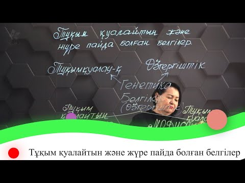 Видео: Тұқым қуалайтын және жүре пайда болған белгілер. 7 сынып.