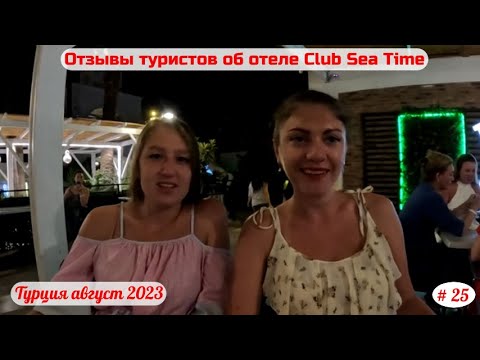 Видео: Отдых в Турции | Отзывы об отеле Club Sea Time | Часть 25-я | Август 2023