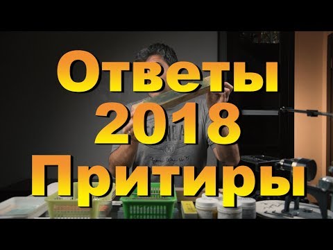 Видео: Ответы 2018. Заточка. Притиры.