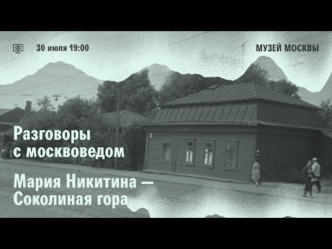 Видео: Разговор с москвоведом. Мария Никитина о Соколиной горе
