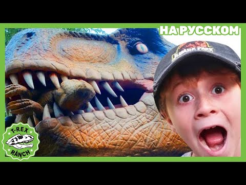 Видео: Погоня за Гигантскими Динозаврами | Ти-рексы - Динозавры для детей