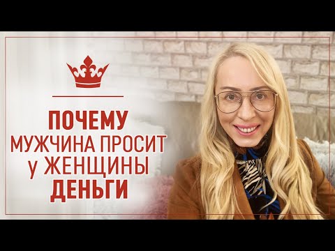 Видео: Почему Мужчина просит у Женщины взаймы