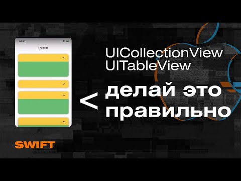 Видео: Гайд по UICollectionView и UITableView|Раскрытие элементов, анимация, закругления, тени, скролл