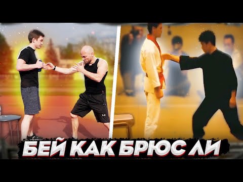 Видео: Как научиться бить как БРЮС ЛИ. Подробная инструкция