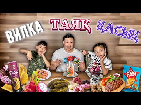 Видео: Вилка🍴 | Ложка🥄| Палочка🥢 ЧЕЛЛЕНДЖ | 🌮🍕🍩🍭🍕🍟🍔🌭🥪🍗🥙🥪