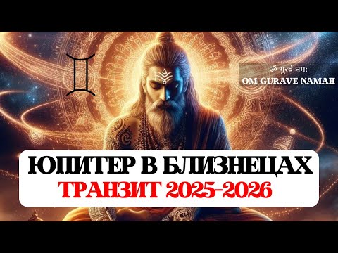 Видео: ТРАНЗИТ ЮПИТЕРА🟡В БЛИЗНЕЦАХ МАЙ 2025-2026, РЕКОМЕНДАЦИИ ЗНАКАМ, ЭКОНОМИКА, ОТНОШЕНИЯ, АСТРОПРОГНОЗ