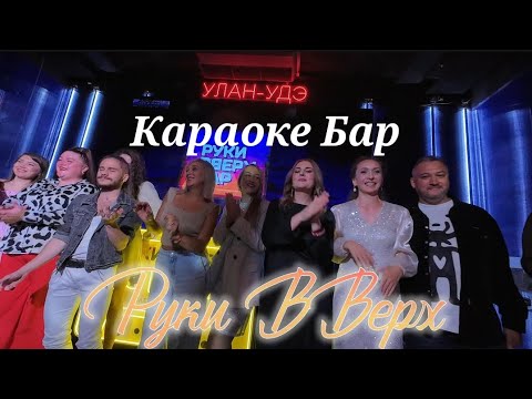 Видео: Караоке Бар Руки Вверх Улан-Удэ, поддерживаем нашего друга Михаила. 
