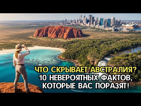Видео: ЧТО СКРЫВАЕТ АВСТРАЛИЯ? 10 НЕВЕРОЯТНЫХ ФАКТОВ, КОТОРЫЕ ВАС ПОРАЗЯТ!