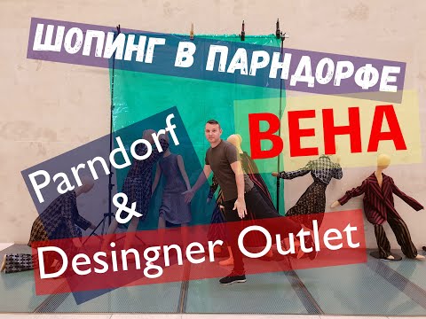Видео: 🇦🇹Шопинг в Парндорфе, где находится и как добраться из Вены, Австрия, Parndorf, evgid_vienna