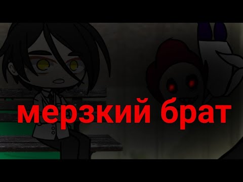 Видео: страшилка/Gacha club/мерзкий брат