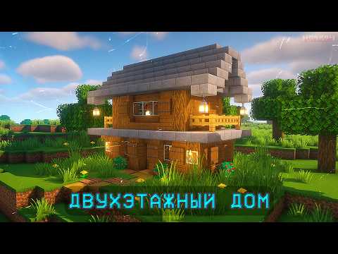 Видео: Я ПОСТРОИЛ ДВУХЭТАЖНЫЙ ДОМ В МАЙНКРАФТ! ► MINECRAFT: ПОСТРОЙКИ