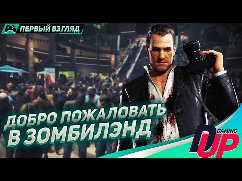 Видео: DEAD RISING DELUXE REMASTER Прохождение на русском СТ. 1 ᐅ Первый взгляд