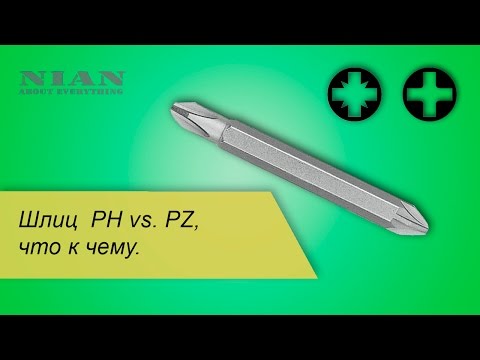 Видео: Шлиц PH vs PZ, что к чему