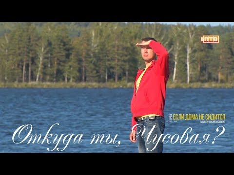 Видео: Откуда ты, Чусовая? Если дома не сидится
