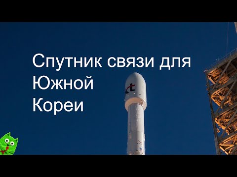 Видео: Falcon 9 запускает Koreasat 6A