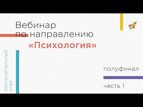 Видео: Вебинар по направлению «Психология», часть 1