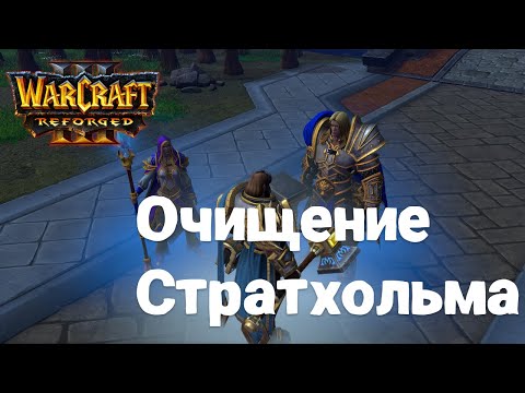 Видео: Прохождение Warcraft 3 Reforged - Очищение Стратхольма. часть 5