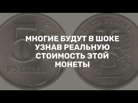 Видео: ЦЕНА МОНЕТЫ 5 РУБЛЕЙ 2003 ГОДА ВАС ПРОСТО ШОКИРУЕТ ПОИЩИТЕ ЕЕ ЧТОБЫ СТАТЬ БОГАЧЕ