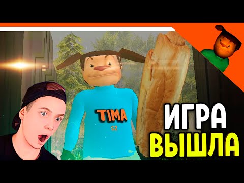 Видео: 🩸 ИГРА ВЫШЛА! СМОТРИ КАКОЙ ВКУСНЫЙ ПИРОЖОК 3! 🩸 ПОБЕГ ОТ ТИМОХИ ШАЛУНА ИГРА ОТ 5 НОЧЕЙ С ТИМОХОЙ