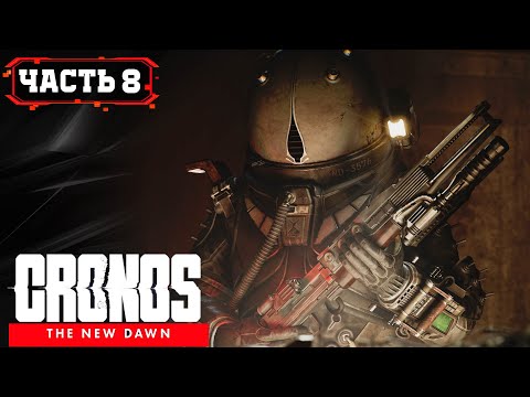 Видео: CRONOS THE NEW DAWN ФИНАЛ Прохождение и Озвучка на Русском ➤ Часть 8