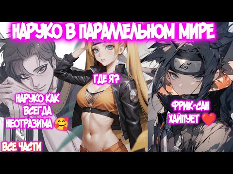 Видео: НАРУКО В ПАРАЛЛЕЛЬНОМ МИРЕ Все части Наруто Альтернативный Сюжет Наруто тян