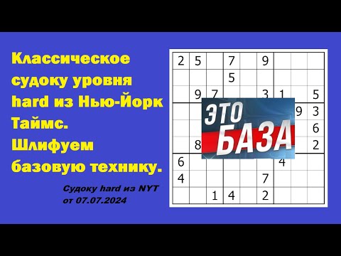 Видео: Классическое судоку уровня hard из Нью-Йорк Таймс. Шлифуем базовую технику