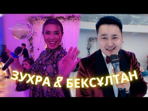 Видео: толык нуска | бексултан зухраның | тойдағы әндері | #qoslike #qoslikelive #кослайкпрямойэфир