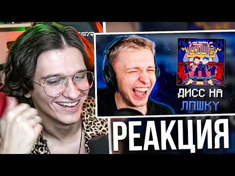 Видео: Меллшер Смотрит Реакцию Стинта на ДИСС ЛПШКИ