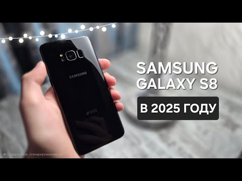 Видео: SAMSUNG S8 в 2024 году