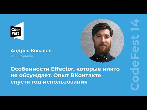 Видео: Андрес Ковалев. Особенности Effector, которые никто не обсуждает. Опыт ВКонтакте спустя год