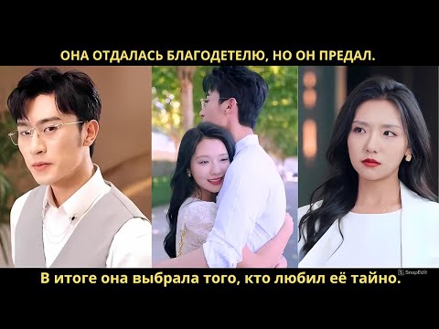 Видео: Она отдалась благодетелю, но он предал. В итоге она выбрала того, кто любил её тайно.
